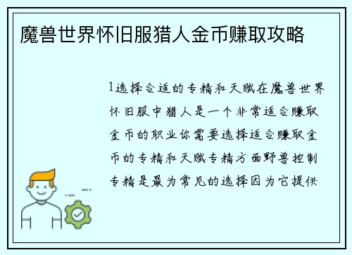 魔兽世界怀旧服猎人金币赚取攻略