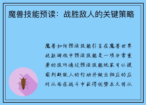 魔兽技能预读：战胜敌人的关键策略
